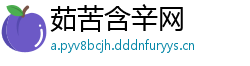茹苦含辛网